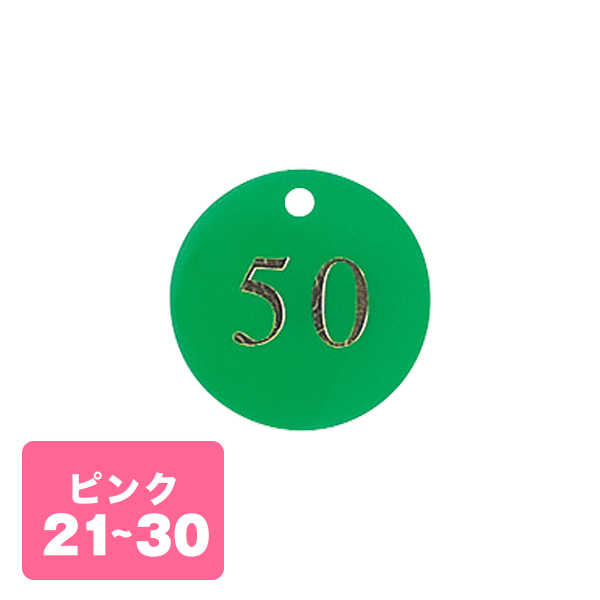 クローク札 CP-53(クリップ付)桃 21〜30