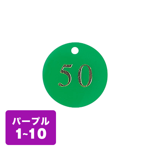 クローク札 CP-53(クリップ付)紫 1〜10