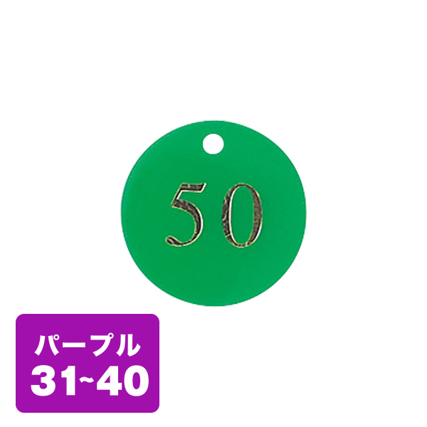 クローク札 CP-53(クリップ付)紫 31〜40