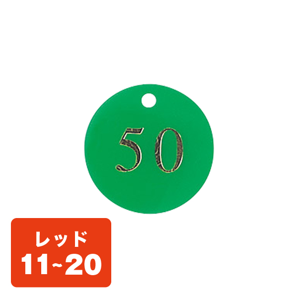 クローク札 CP-51(札のみ) 赤 11〜20
