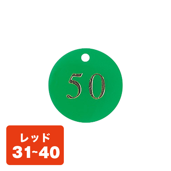 クローク札 CP-51(札のみ) 赤 31〜40