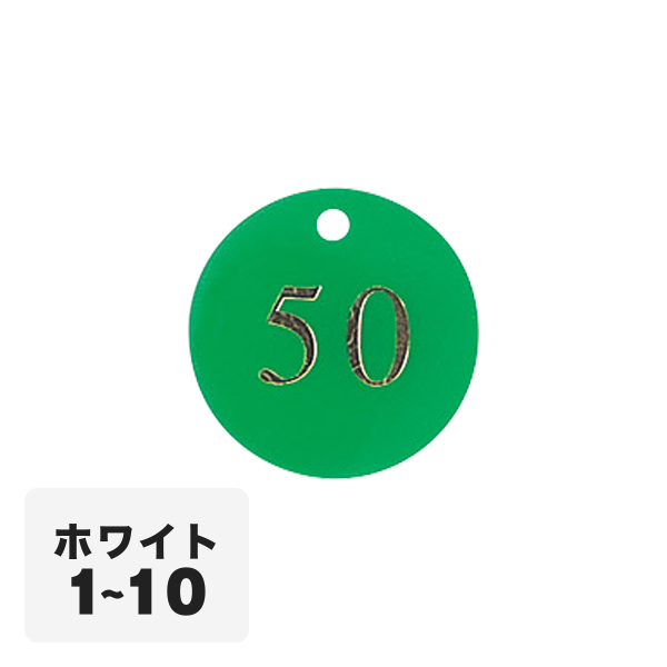 クローク札 CP-53(クリップ付)白 1〜10