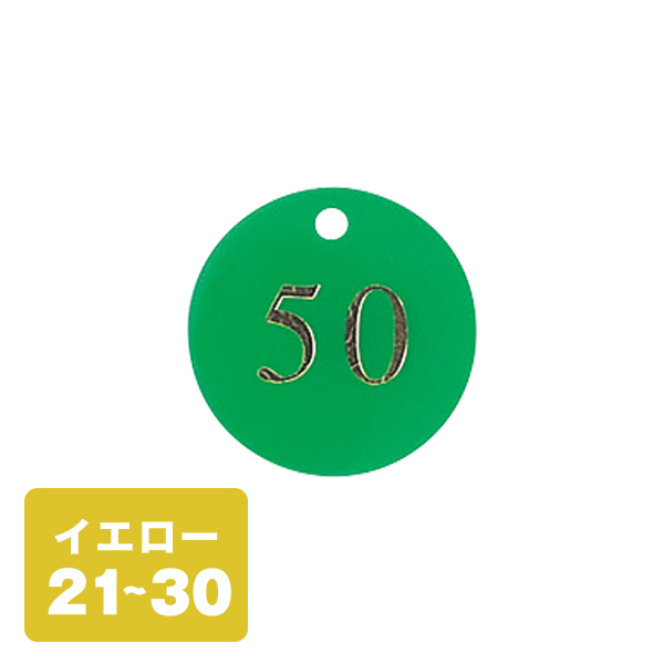 クローク札 CP-51(札のみ) 黄 21〜30