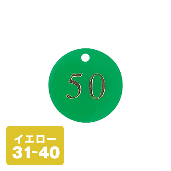 クローク札 CP-53(クリップ付)黄 31〜40