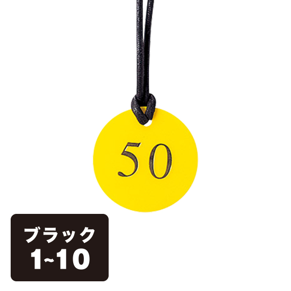 クローク札 CP-52(ヒモ付き) 黒 1〜10