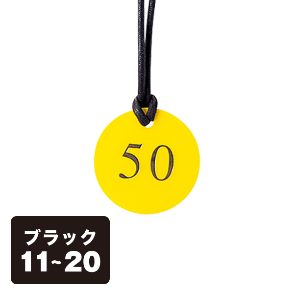クローク札 CP-52(ヒモ付き) 黒 11〜20