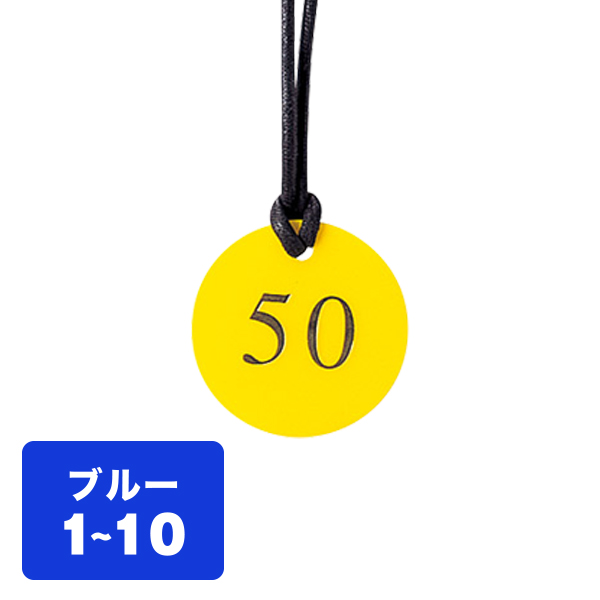 クローク札 CP-52(ヒモ付き) 青 1〜10