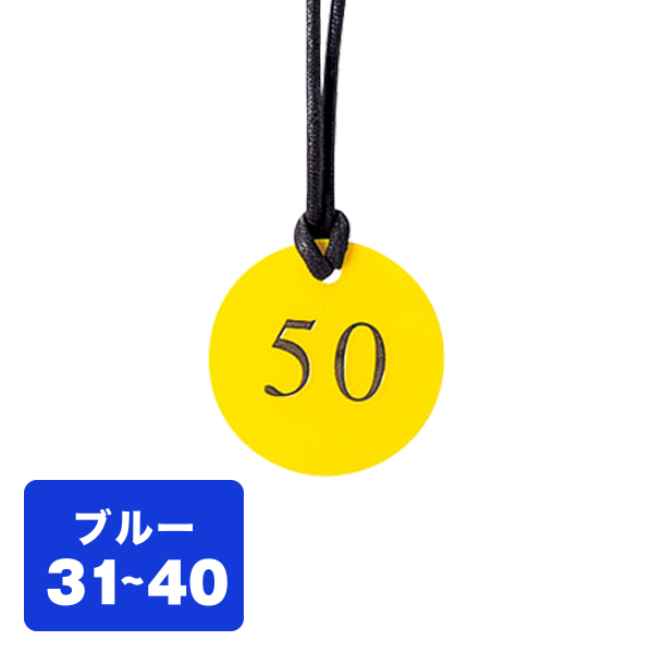 クローク札 CP-52(ヒモ付き) 青 31〜40