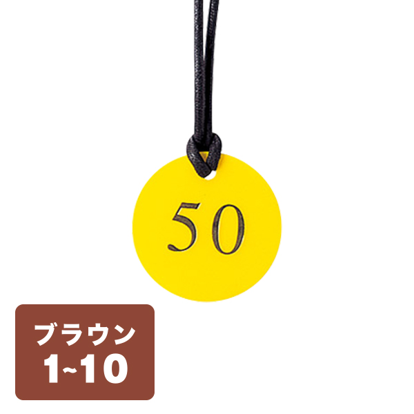 クローク札 CP-52(ヒモ付き) 茶 1〜10