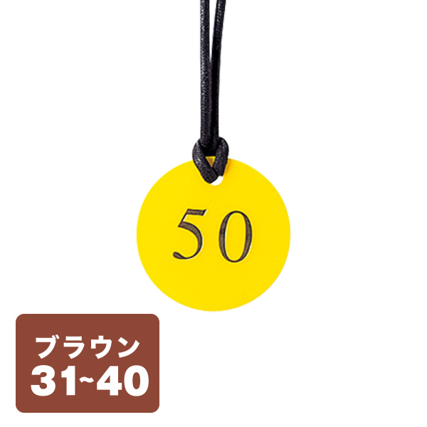 クローク札 CP-52(ヒモ付き) 茶 31〜40