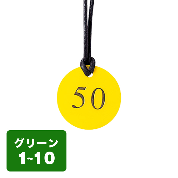 クローク札 CP-52(ヒモ付き) 緑 1〜10