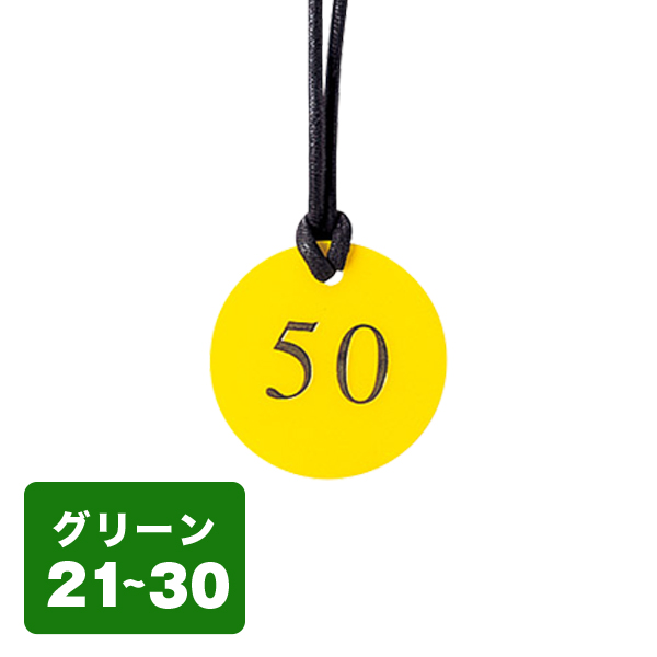 クローク札 CP-52(ヒモ付き) 緑 21〜30