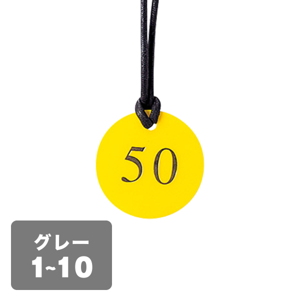 クローク札 CP-52(ヒモ付き) 灰 1〜10