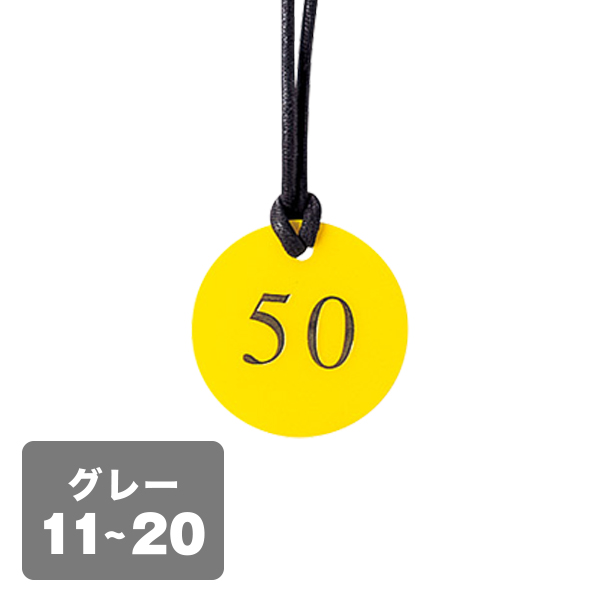 クローク札 CP-52(ヒモ付き) 灰 11〜20