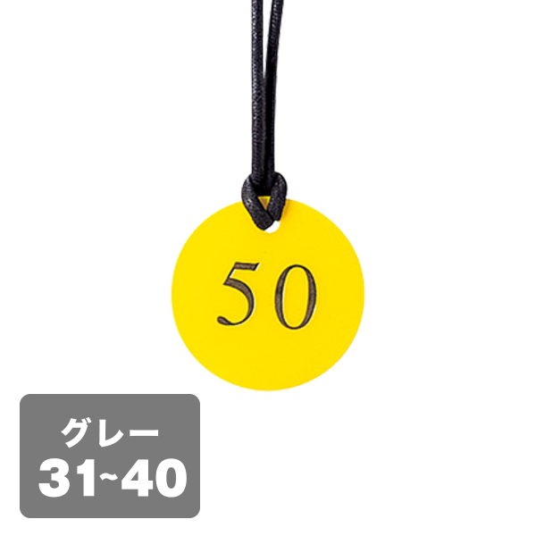 クローク札 CP-52(ヒモ付き) 灰 31〜40
