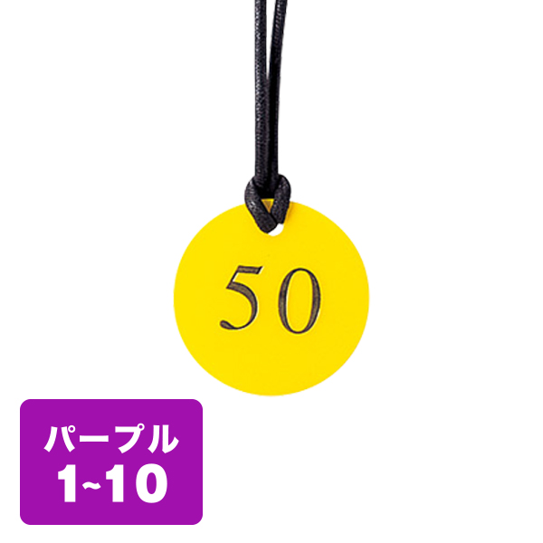 クローク札 CP-52(ヒモ付き) 紫 1〜10