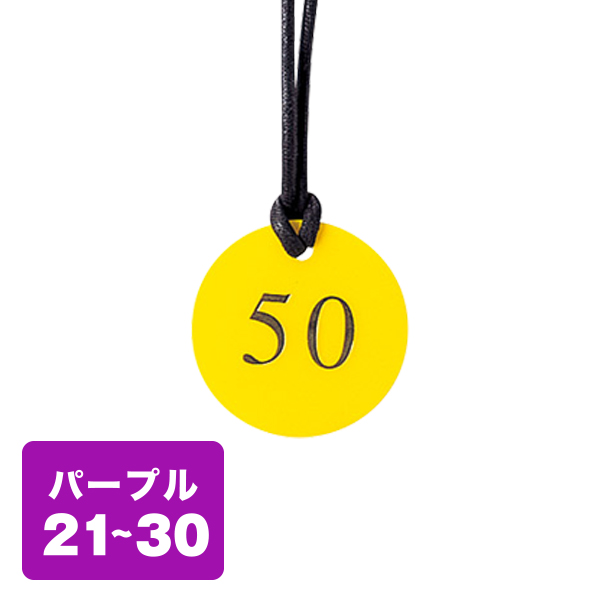 クローク札 CP-52(ヒモ付き) 紫 21〜30