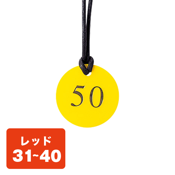クローク札 CP-52(ヒモ付き) 赤 31〜40