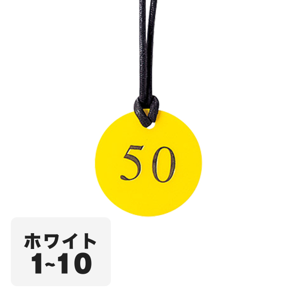 クローク札 CP-52(ヒモ付き) 白 1〜10
