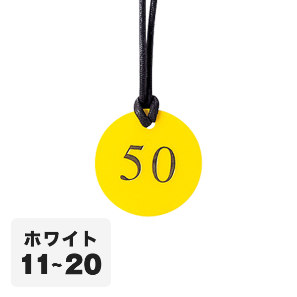 クローク札 CP-52(ヒモ付き) 白 11〜20