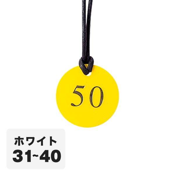 クローク札 CP-52(ヒモ付き) 白 31〜40