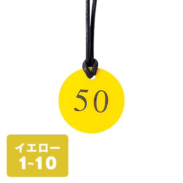 クローク札 CP-52(ヒモ付き) 黄 1〜10