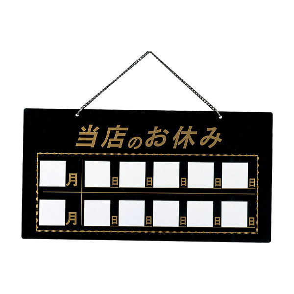 HP-22 黒 マグネット式当店の休み