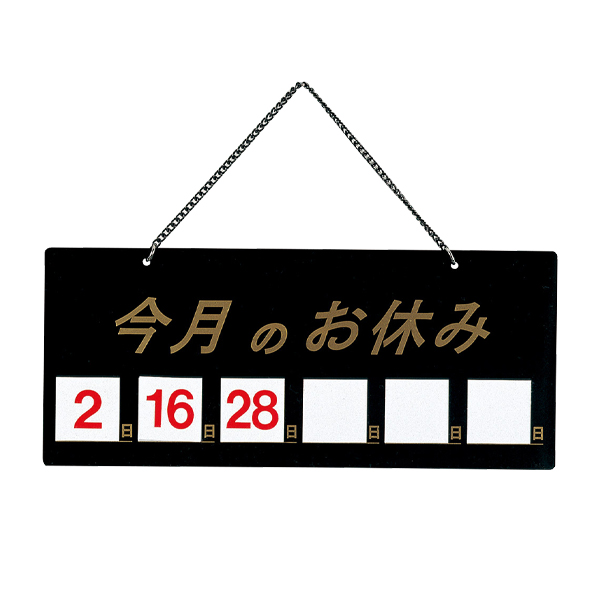 HP-21 黒 マグネット式今月の休み