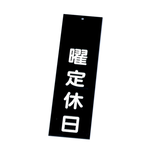 IP-3 ブラック(曜定休日)