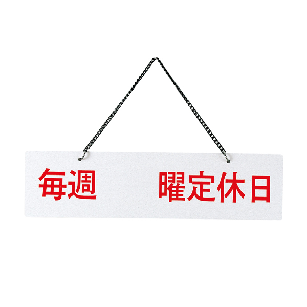 IP-6 ホワイト 定休日(片面)