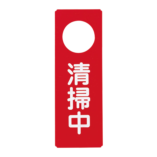 IP-18 清掃中 レッド