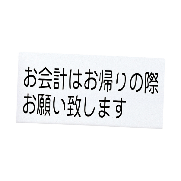 LI-5 お会計はお帰りの際お願い致します