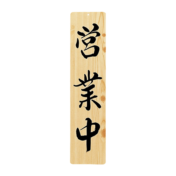 木理-24 営業中・休憩中