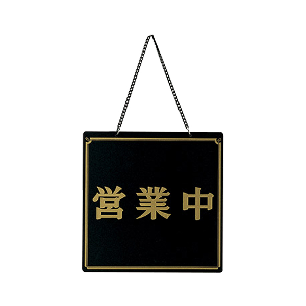 OC-11 ブラック (営業中・準備中)