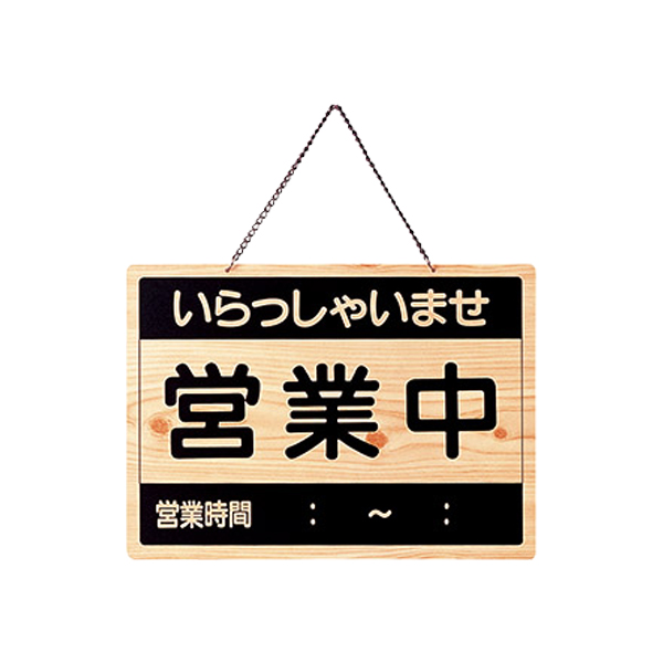 営業中・準備中 OCW-1
