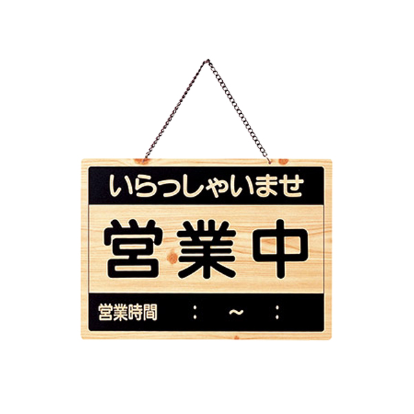 営業中・終了 OCW-2