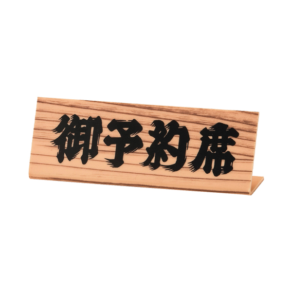 L型ミニ予約席 RY-13 木目