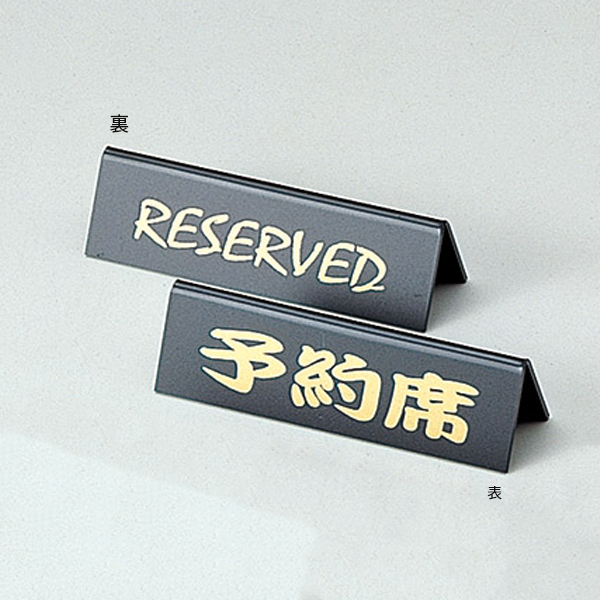 予約席 RY-15 黒ベース/金文字