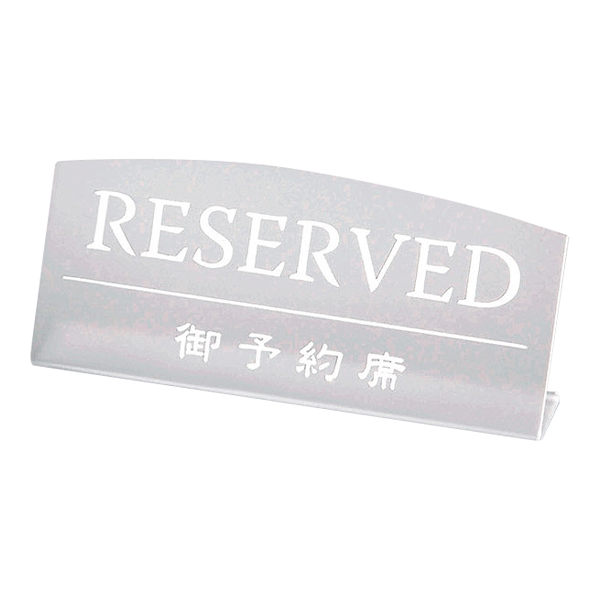 御予約席 RESERVED RY-18 クリアマット