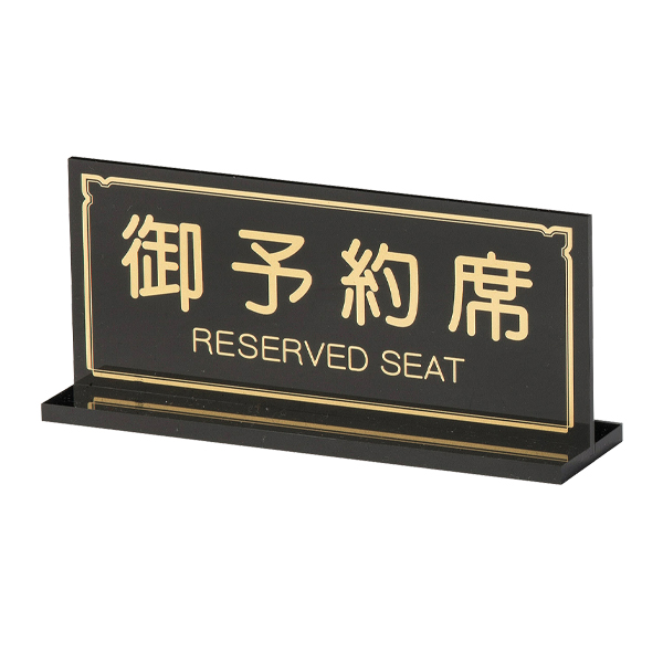 T型予約席 RY-23 ブラック