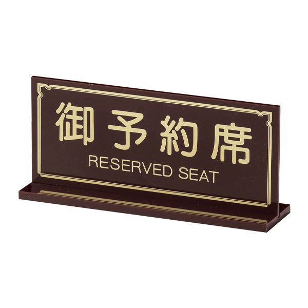 T型予約席 RY-23 ブラウン