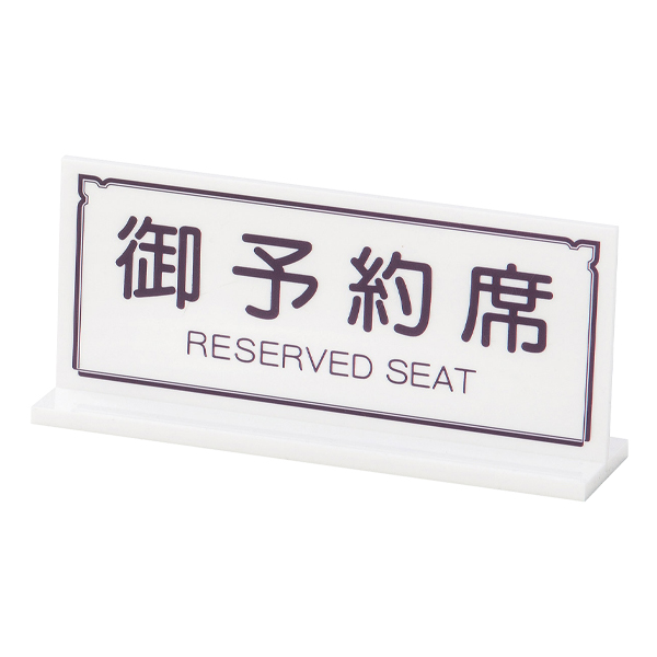 T型予約席 RY-23 ホワイト