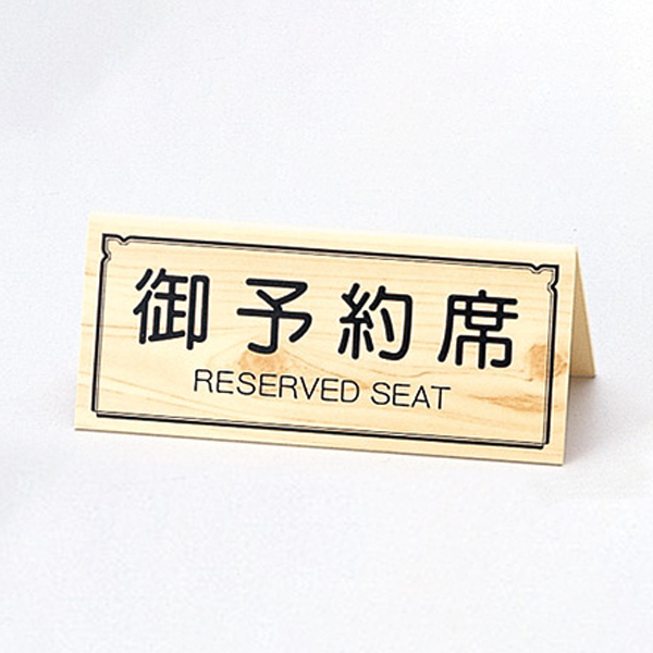 白木タイプ予約席 RY-61W