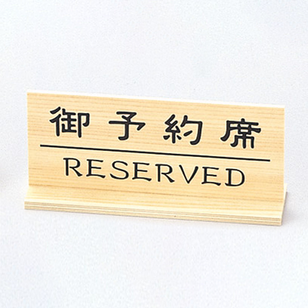 白木タイプ予約席 RY-62W