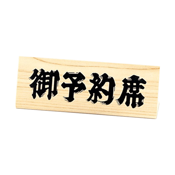 白木タイプ予約席 RY-63W