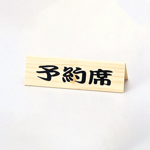 白木タイプ予約席 RY-64W