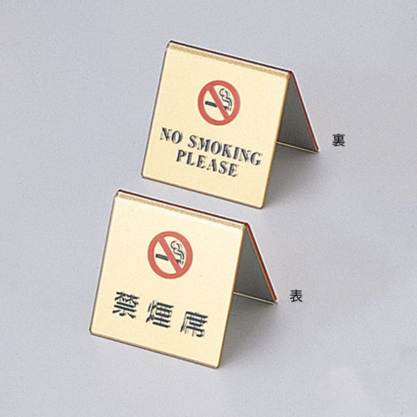 山型禁煙席 SI-11 ゴールド