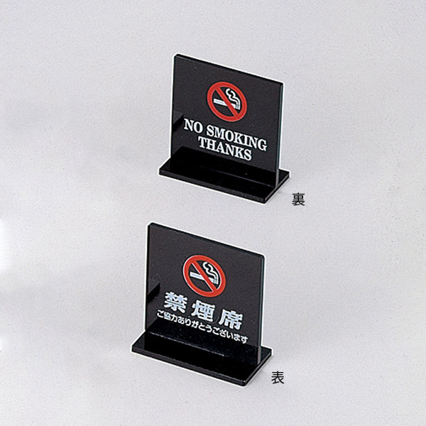T型禁煙席 SI-13 黒