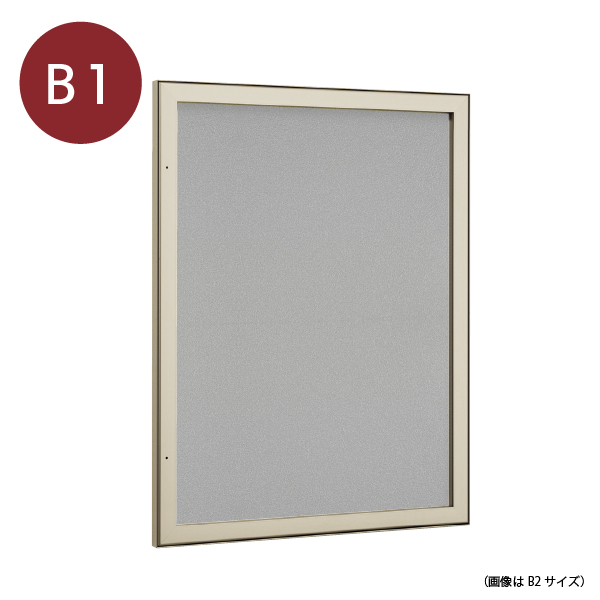 壁面掲示板 613 LB B1(ライトブロンズ/マグネットクロス仕様:ライトグレー)
