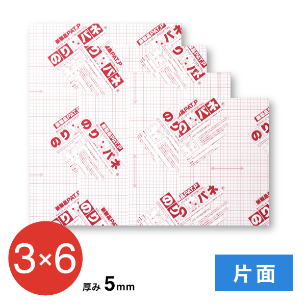 BP-5NP-3x6 のりパネ 片面 5mm 3×6